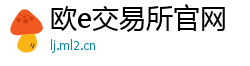 欧e交易所官网